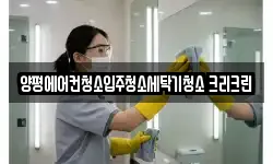 양평에어컨청소입주청소세탁기청소 크리크린