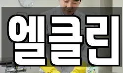 엘클린