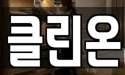 클린온