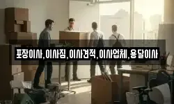 경기 양평군 강상면 이사,용달이사,포장이사,원룸이사,보관이사