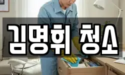 김명휘 청소