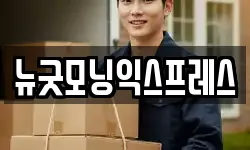 뉴굿모닝익스프레스