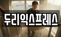 두리익스프레스