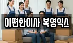 이편한이사 복영익스