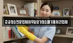 준공청소전문업체사무실상가청소폐기물처리업체