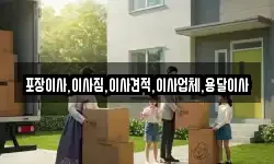 경기 양평군 강하면 이사,용달이사,포장이사,원룸이사,보관이사