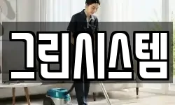 그린시스템
