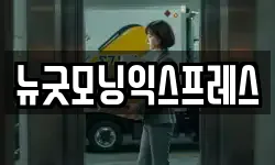 뉴굿모닝익스프레스