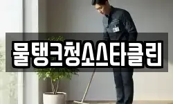 경기 양평군 개군면 청소,입주청소,사무실청소,에어컨청소