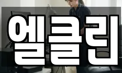 엘클린