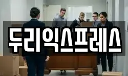 두리익스프레스