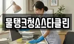 물탱크청소스타클린