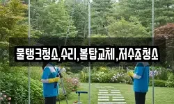 물탱크청소,수리,볼탑교체,저수조청소