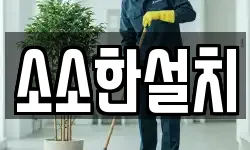 소소한설치