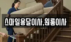 스마일용달이사,원룸이사