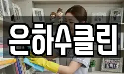 은하수클린