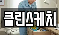 클린스케치