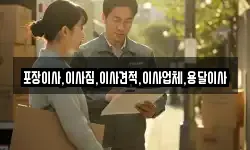 포장이사,이사짐,이사견적,이사업체,용달이사