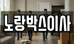 노랑박스이사