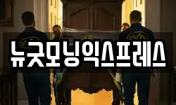 뉴굿모닝익스프레스