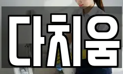다치움