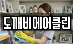 도깨비에어클린