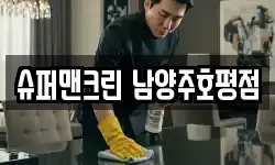 슈퍼맨크린 남양주호평점