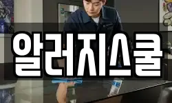 알러지스쿨