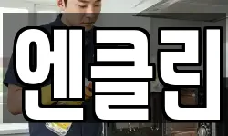 엔클린
