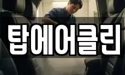 탑에어클린