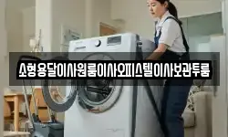 소형용달이사원룸이사오피스텔이사보관투룸