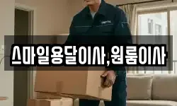 스마일용달이사,원룸이사