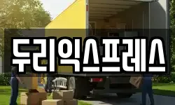 두리익스프레스