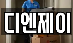 디엔제이
