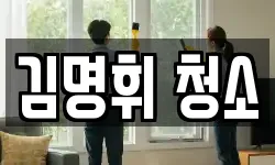 김명휘 청소