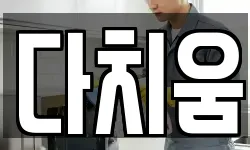 다치움