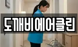 경기 양평군 양서면 청소,입주청소,사무실청소,에어컨청소