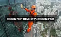 자동차에어컨청소출장에바크리닝출장24시자동차에어컨세척출장