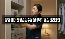 양평에어컨청소입주청소세탁기청소 크리크린