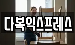 다복익스프레스