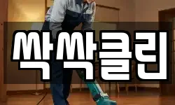 싹싹클린