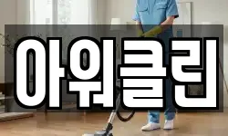 아워클린