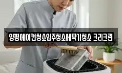 경기 양평군 양평읍 청소,입주청소,사무실청소,에어컨청소