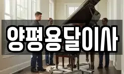 양평용달이사