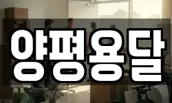 양평용달