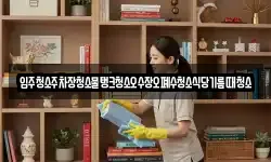입주청소주차장청소물탱크청소오수장오폐수청소식당기름때청소