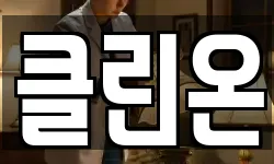 클린온