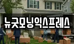 뉴굿모닝익스프레스