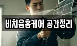 경기 양평군 옥천면 청소,입주청소,사무실청소,에어컨청소