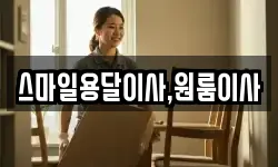 스마일용달이사,원룸이사
